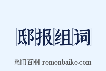 邸报组词是什么意思的图片